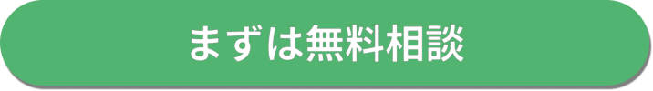 まずは無料相談