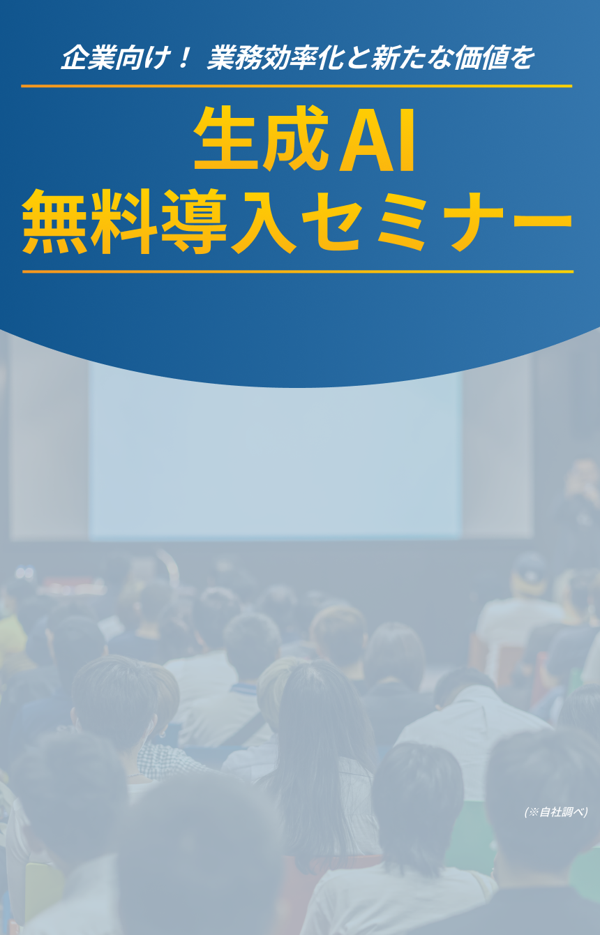 企業向け！業務効率化と新たな価値を。無料導入セミナー生成AI