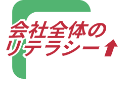 会社全体のリテラシー向上