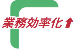 業務効率化