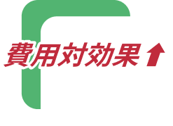 費用対効果向上