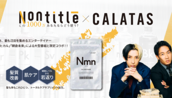 ヒカルさん朝倉未来さん出演「Nontitle」にて、CALATAS CARE NMNサプリが紹介されました！