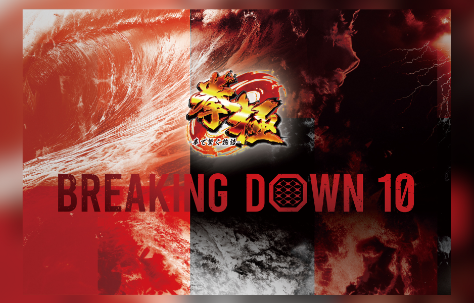 挙極 presents BreakingDown10