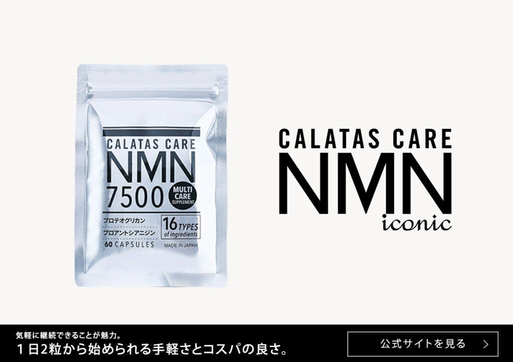 Calatas Care NMN公式サイト