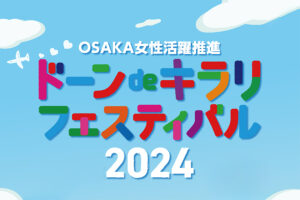 OSAKA女性活躍推進 ドーン de キラリ フェスティバル 2024