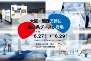 大阪・関西万博 富山県特設ブース
